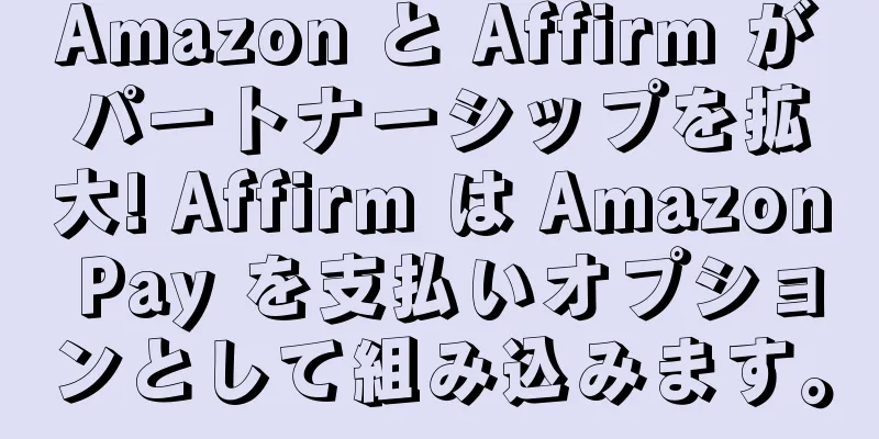 Amazon と Affirm がパートナーシップを拡大! Affirm は Amazon Pay を支払いオプションとして組み込みます。
