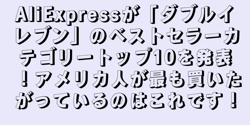 AliExpressが「ダブルイレブン」のベストセラーカテゴリートップ10を発表！アメリカ人が最も買いたがっているのはこれです！