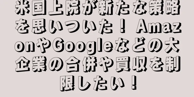 米国上院が新たな策略を思いついた！ AmazonやGoogleなどの大企業の合併や買収を制限したい！