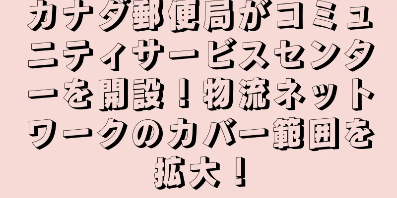 カナダ郵便局がコミュニティサービスセンターを開設！物流ネットワークのカバー範囲を拡大！