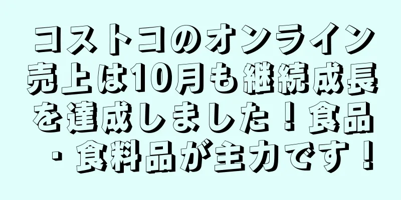 コストコのオンライン売上は10月も継続成長を達成しました！食品・食料品が主力です！