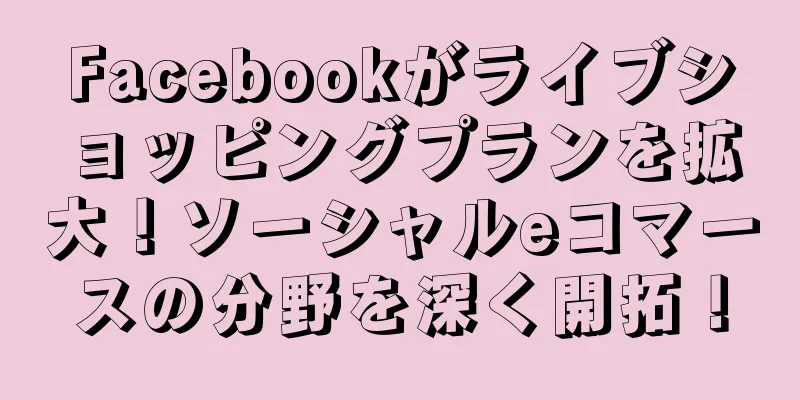 Facebookがライブショッピングプランを拡大！ソーシャルeコマースの分野を深く開拓！