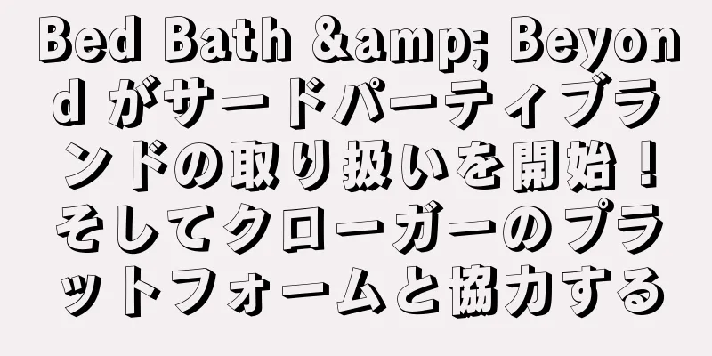 Bed Bath & Beyond がサードパーティブランドの取り扱いを開始！そしてクローガーのプラットフォームと協力する