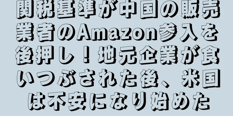 関税基準が中国の販売業者のAmazon参入を後押し！地元企業が食いつぶされた後、米国は不安になり始めた