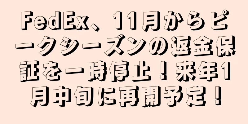 FedEx、11月からピークシーズンの返金保証を一時停止！来年1月中旬に再開予定！