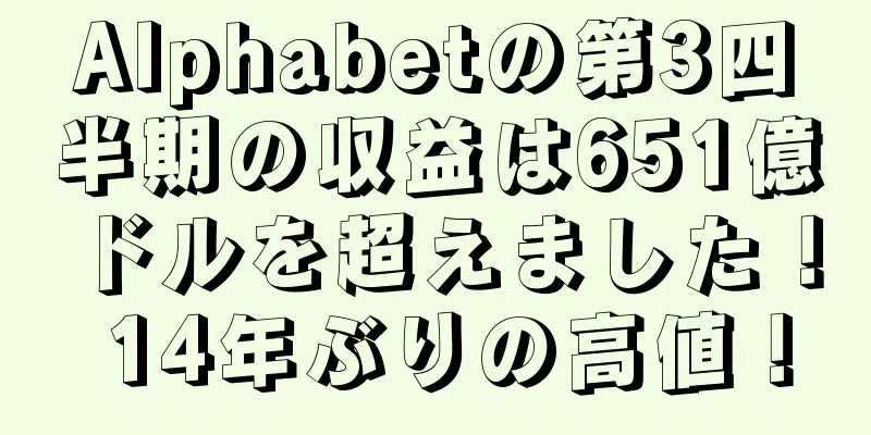 Alphabetの第3四半期の収益は651億ドルを超えました！ 14年ぶりの高値！
