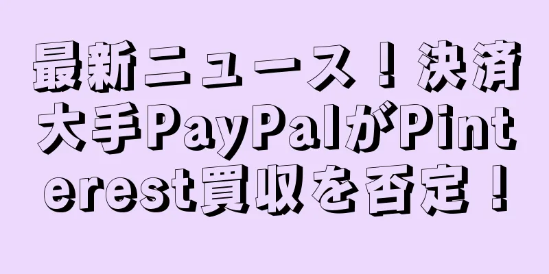 最新ニュース！決済大手PayPalがPinterest買収を否定！