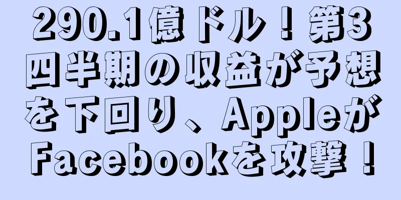 290.1億ドル！第3四半期の収益が予想を下回り、AppleがFacebookを攻撃！