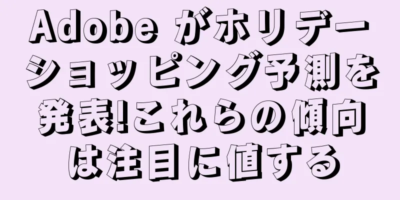 Adobe がホリデーショッピング予測を発表!これらの傾向は注目に値する