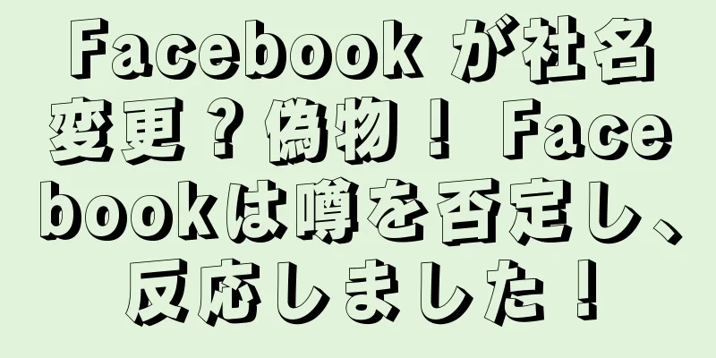 Facebook が社名変更？偽物！ Facebookは噂を否定し、反応しました！