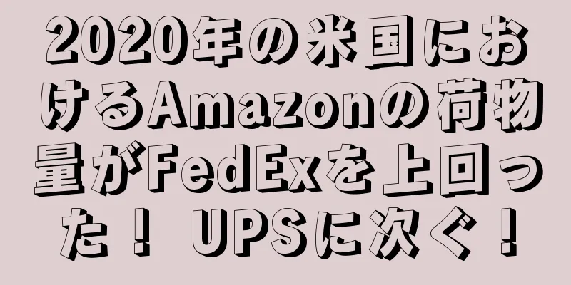 2020年の米国におけるAmazonの荷物量がFedExを上回った！ UPSに次ぐ！