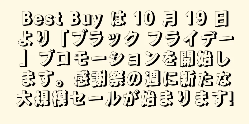 Best Buy は 10 月 19 日より「ブラック フライデー」プロモーションを開始します。感謝祭の週に新たな大規模セールが始まります!