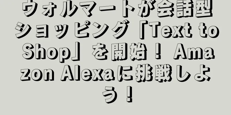 ウォルマートが会話型ショッピング「Text to Shop」を開始！ Amazon Alexaに挑戦しよう！