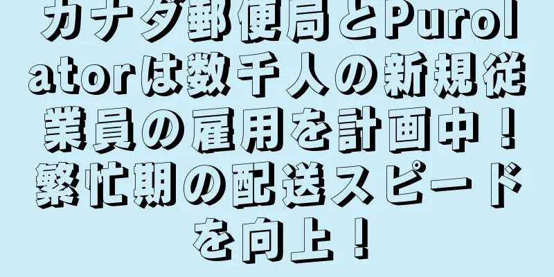 カナダ郵便局とPurolatorは数千人の新規従業員の雇用を計画中！繁忙期の配送スピードを向上！