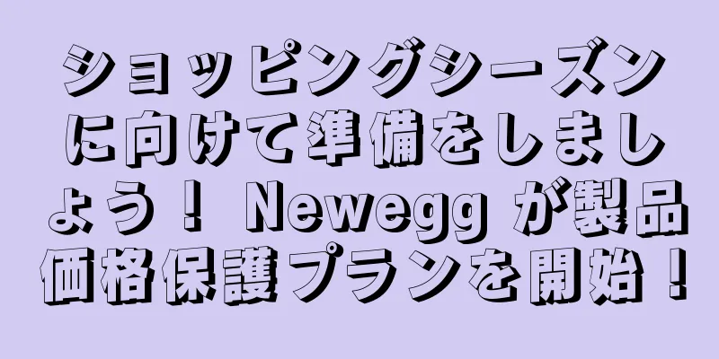 ショッピングシーズンに向けて準備をしましょう！ Newegg が製品価格保護プランを開始！
