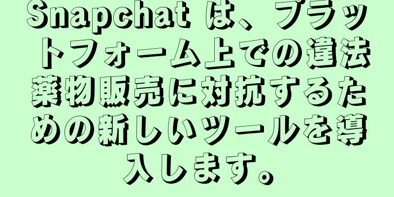 Snapchat は、プラットフォーム上での違法薬物販売に対抗するための新しいツールを導入します。