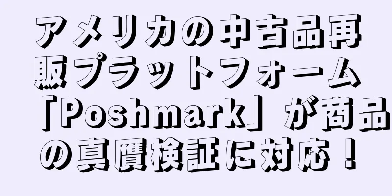 アメリカの中古品再販プラットフォーム「Poshmark」が商品の真贋検証に対応！