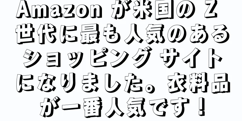 Amazon が米国の Z 世代に最も人気のあるショッピング サイトになりました。衣料品が一番人気です！