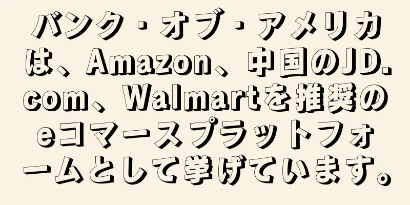 バンク・オブ・アメリカは、Amazon、中国のJD.com、Walmartを推奨のeコマースプラットフォームとして挙げています。