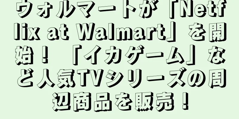 ウォルマートが「Netflix at Walmart」を開始！ 「イカゲーム」など人気TVシリーズの周辺商品を販売！