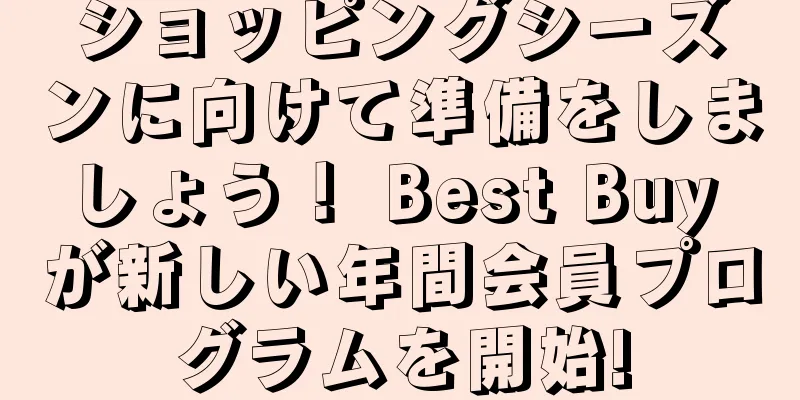 ショッピングシーズンに向けて準備をしましょう！ Best Buy が新しい年間会員プログラムを開始!