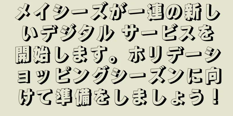 メイシーズが一連の新しいデジタル サービスを開始します。ホリデーショッピングシーズンに向けて準備をしましょう！