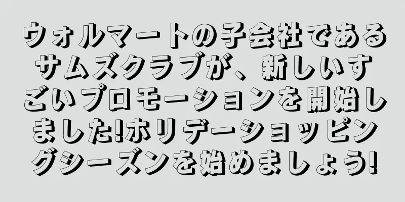 ウォルマートの子会社であるサムズクラブが、新しいすごいプロモーションを開始しました!ホリデーショッピングシーズンを始めましょう!