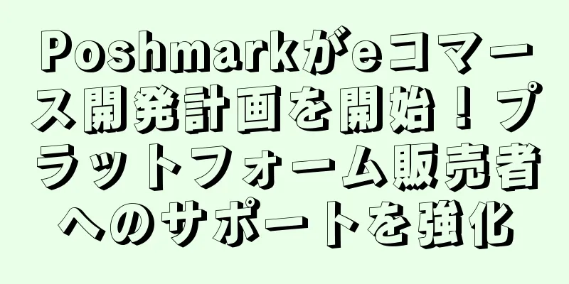 Poshmarkがeコマース開発計画を開始！プラットフォーム販売者へのサポートを強化