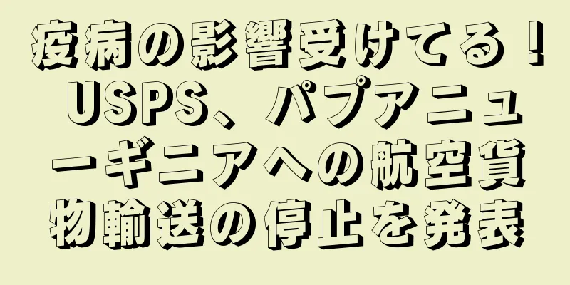 疫病の影響受けてる！ USPS、パプアニューギニアへの航空貨物輸送の停止を発表