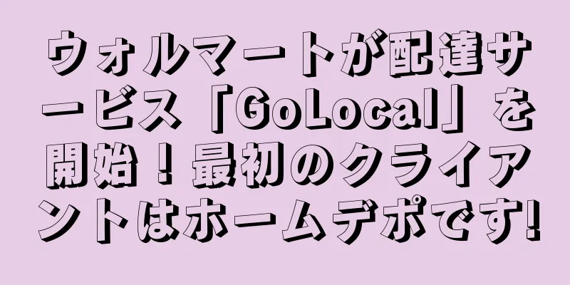 ウォルマートが配達サービス「GoLocal」を開始！最初のクライアントはホームデポです!