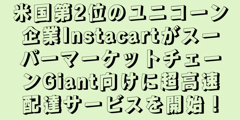 米国第2位のユニコーン企業InstacartがスーパーマーケットチェーンGiant向けに超高速配達サービスを開始！
