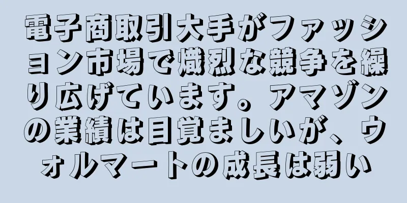 電子商取引大手がファッション市場で熾烈な競争を繰り広げています。アマゾンの業績は目覚ましいが、ウォルマートの成長は弱い