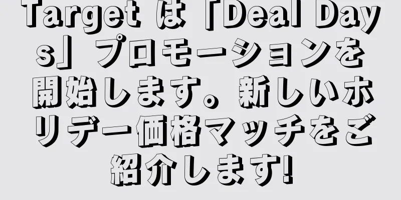 Target は「Deal Days」プロモーションを開始します。新しいホリデー価格マッチをご紹介します!