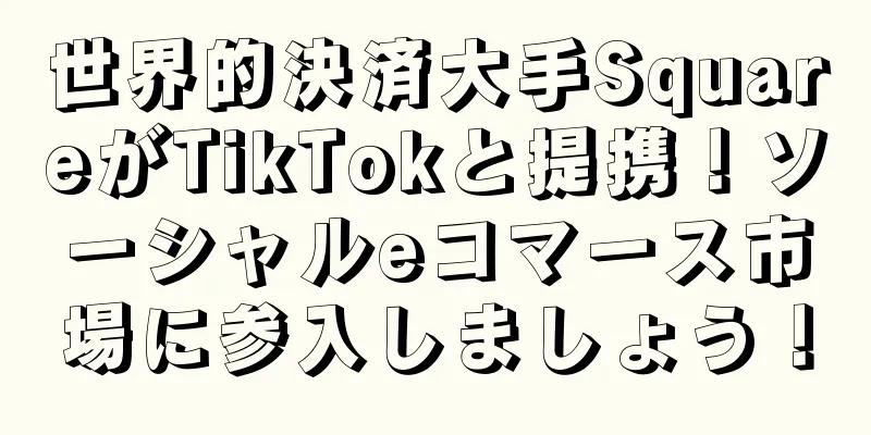 世界的決済大手SquareがTikTokと提携！ソーシャルeコマース市場に参入しましょう！
