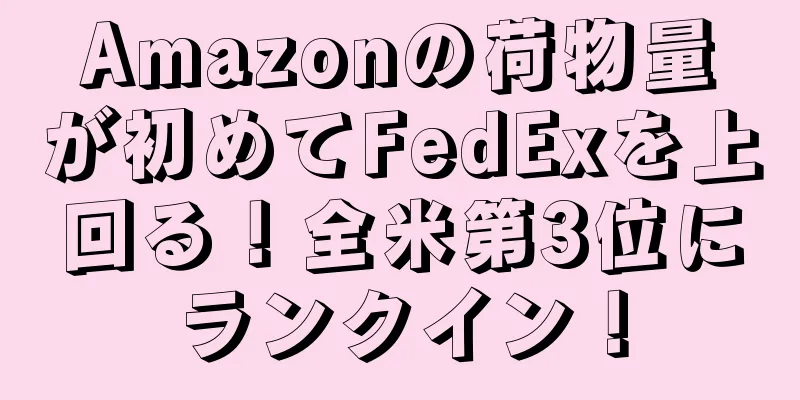 Amazonの荷物量が初めてFedExを上回る！全米第3位にランクイン！