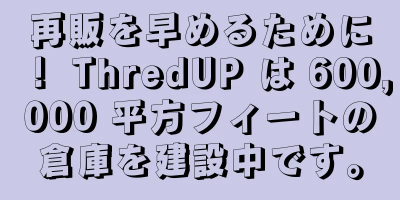 再販を早めるために！ ThredUP は 600,000 平方フィートの倉庫を建設中です。