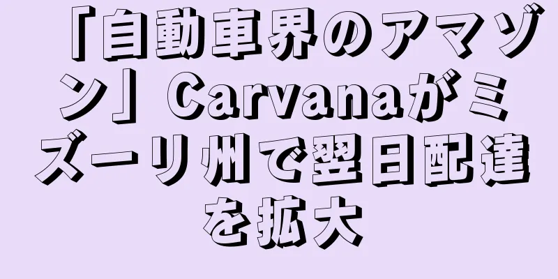 「自動車界のアマゾン」Carvanaがミズーリ州で翌日配達を拡大