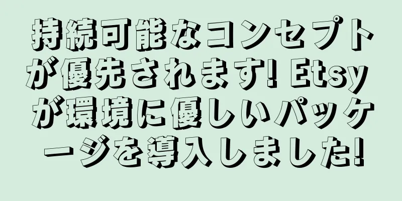 持続可能なコンセプトが優先されます! Etsy が環境に優しいパッケージを導入しました!