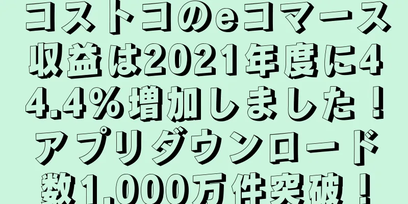 コストコのeコマース収益は2021年度に44.4％増加しました！アプリダウンロード数1,000万件突破！