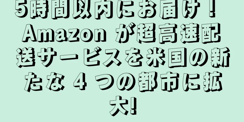 5時間以内にお届け！ Amazon が超高速配送サービスを米国の新たな 4 つの都市に拡大!