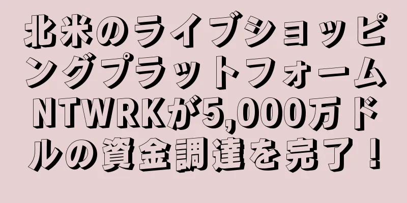北米のライブショッピングプラットフォームNTWRKが5,000万ドルの資金調達を完了！