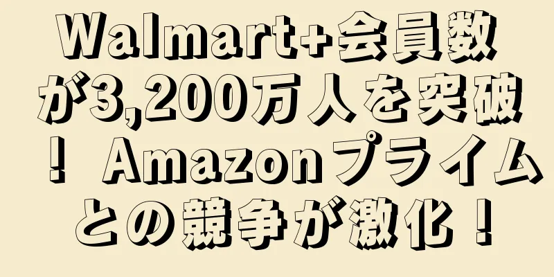 Walmart+会員数が3,200万人を突破！ Amazonプライムとの競争が激化！