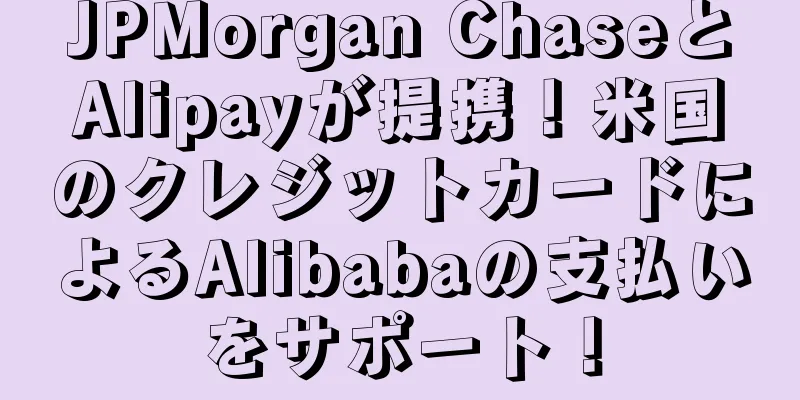 JPMorgan ChaseとAlipayが提携！米国のクレジットカードによるAlibabaの支払いをサポート！