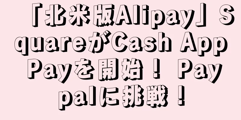 「北米版Alipay」SquareがCash App Payを開始！ Paypalに挑戦！