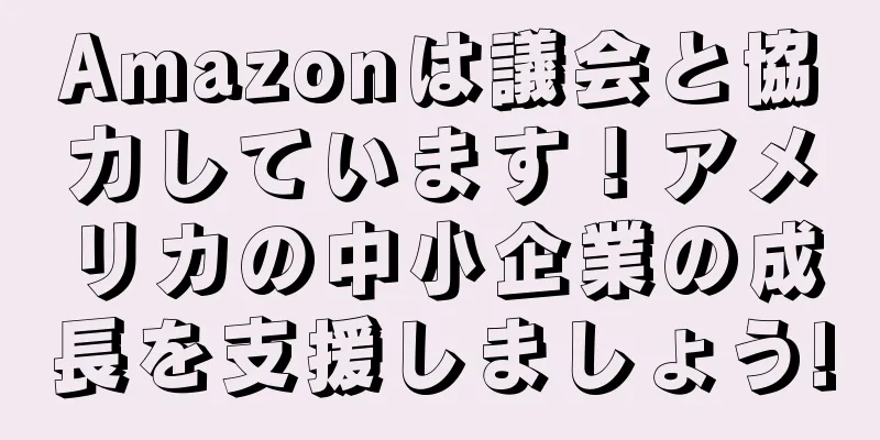 Amazonは議会と協力しています！アメリカの中小企業の成長を支援しましょう!
