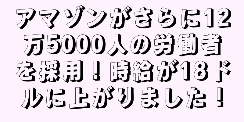 アマゾンがさらに12万5000人の労働者を採用！時給が18ドルに上がりました！