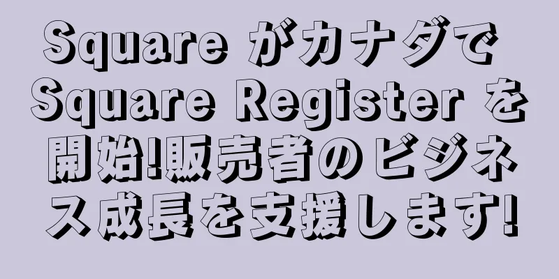 Square がカナダで Square Register を開始!販売者のビジネス成長を支援します!