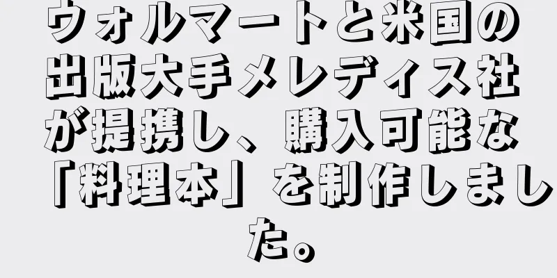 ウォルマートと米国の出版大手メレディス社が提携し、購入可能な「料理本」を制作しました。