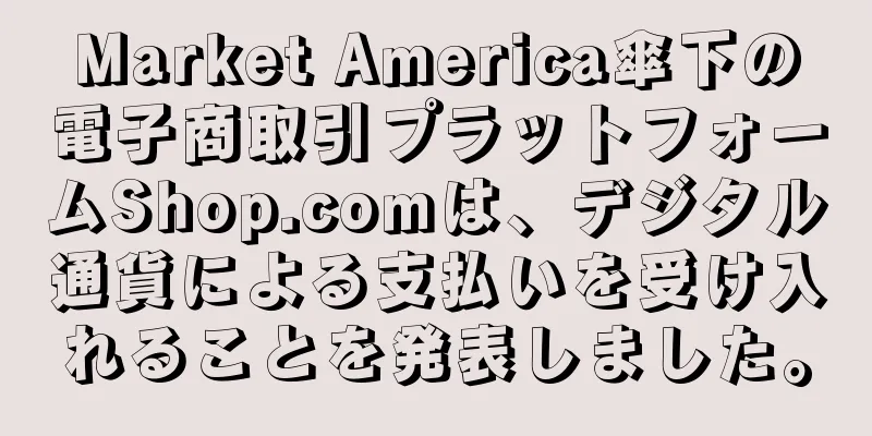 Market America傘下の電子商取引プラットフォームShop.comは、デジタル通貨による支払いを受け入れることを発表しました。