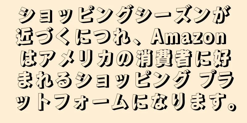 ショッピングシーズンが近づくにつれ、Amazon はアメリカの消費者に好まれるショッピング プラットフォームになります。